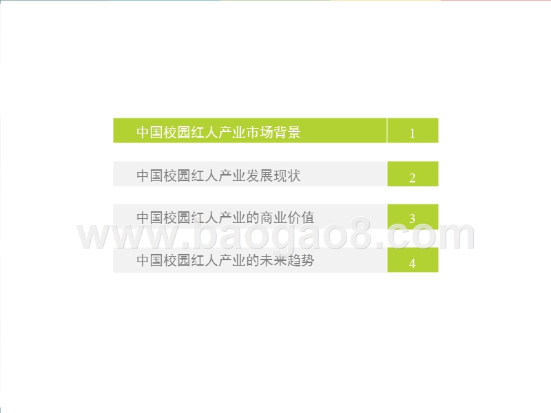 2018年中国校园红人研究报告.pptx_第4页