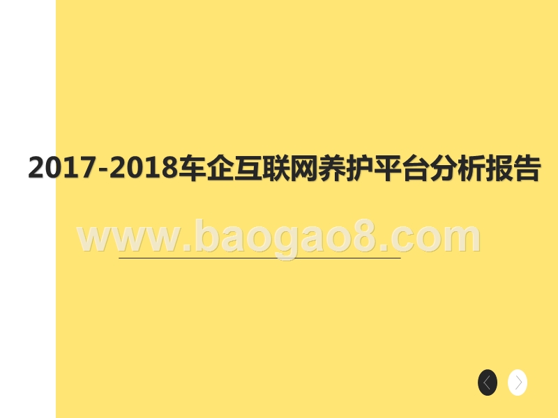 2017-2018车企互联网养护平台分析报告.pptx_第1页