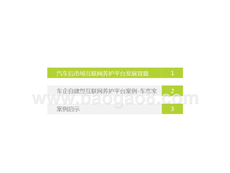 2017-2018车企互联网养护平台分析报告.pptx_第2页