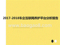 2017-2018车企互联网养护平台分析报告.pptx
