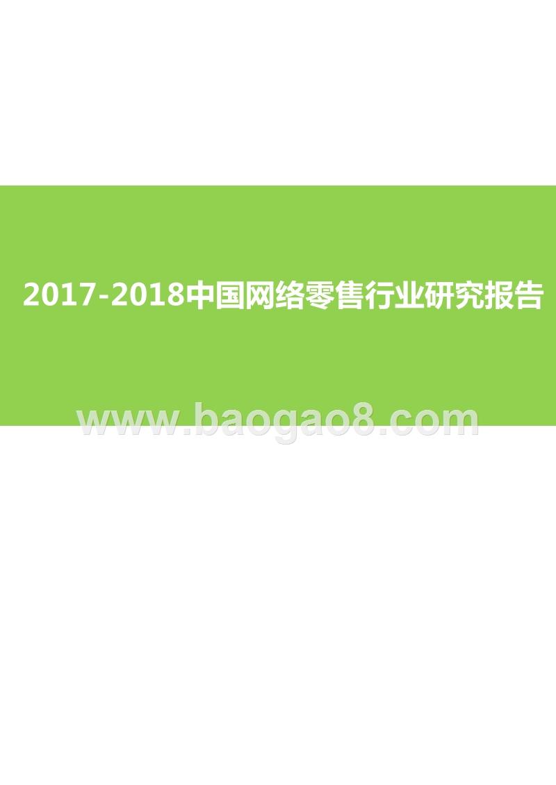 2017-2018中国网络零售行业研究报告.pptx_第1页