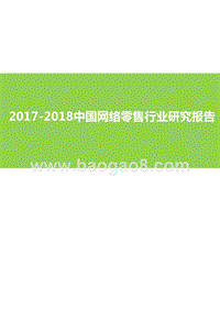 2017-2018中国网络零售行业研究报告.pptx