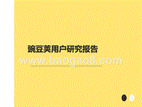 豌豆荚用户研究报告.pptx