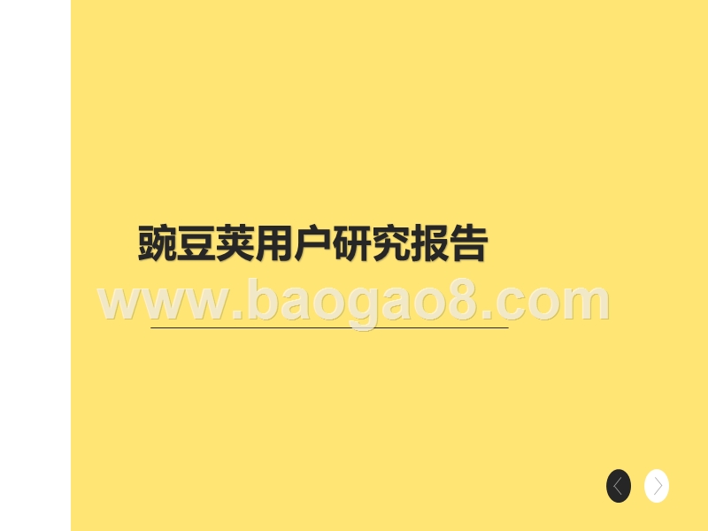 豌豆荚用户研究报告.pptx_第1页