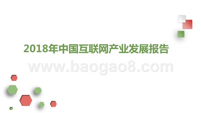 2018年中国互联网产业发展报告.pptx_第1页
