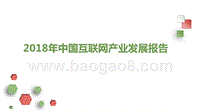 2018年中国互联网产业发展报告.pptx