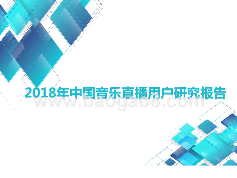 2018年中国音乐直播用户研究报告.pptx_第1页