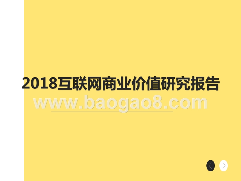 2018互联网商业价值研究报告.pptx_第1页