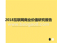 2018互联网商业价值研究报告.pptx