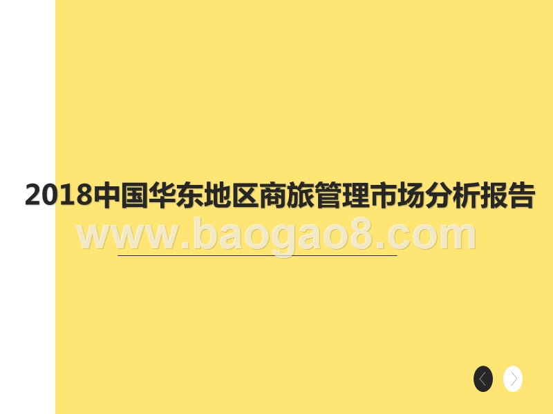 2018中国华东地区商旅管理市场分析报告.pptx_第1页