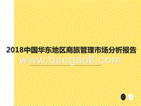 2018中国华东地区商旅管理市场分析报告.pptx