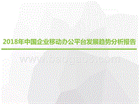 2018年中国企业移动办公平台发展趋势分析报告.pptx