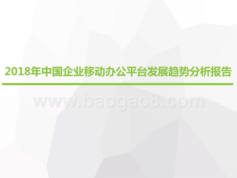 2018年中国企业移动办公平台发展趋势分析报告.pptx_第1页