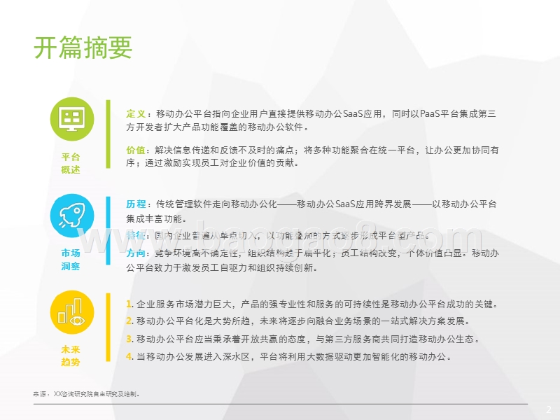 2018年中国企业移动办公平台发展趋势分析报告.pptx_第2页