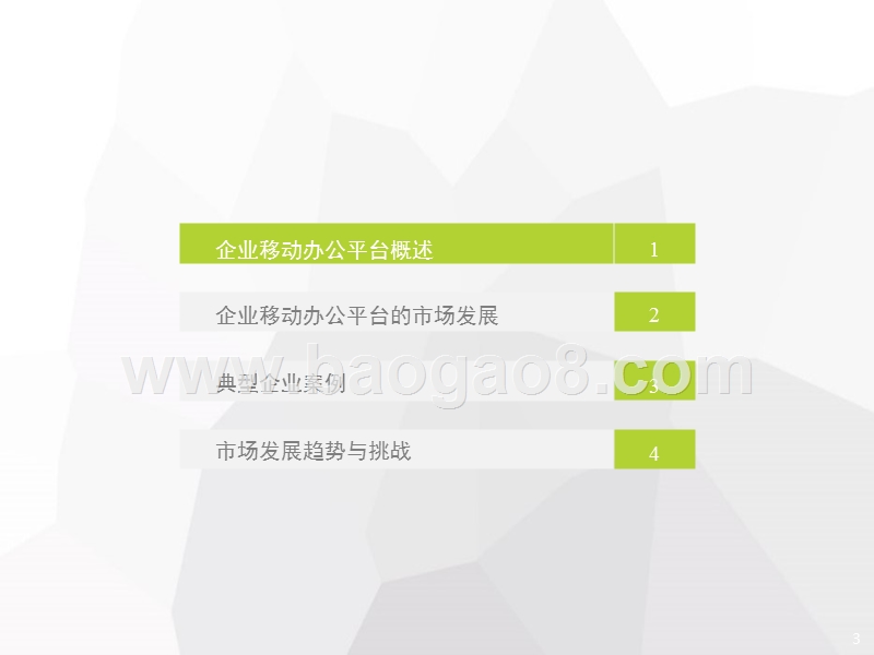 2018年中国企业移动办公平台发展趋势分析报告.pptx_第3页