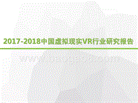 2017-2018中国虚拟现实VR行业研究报告.pptx