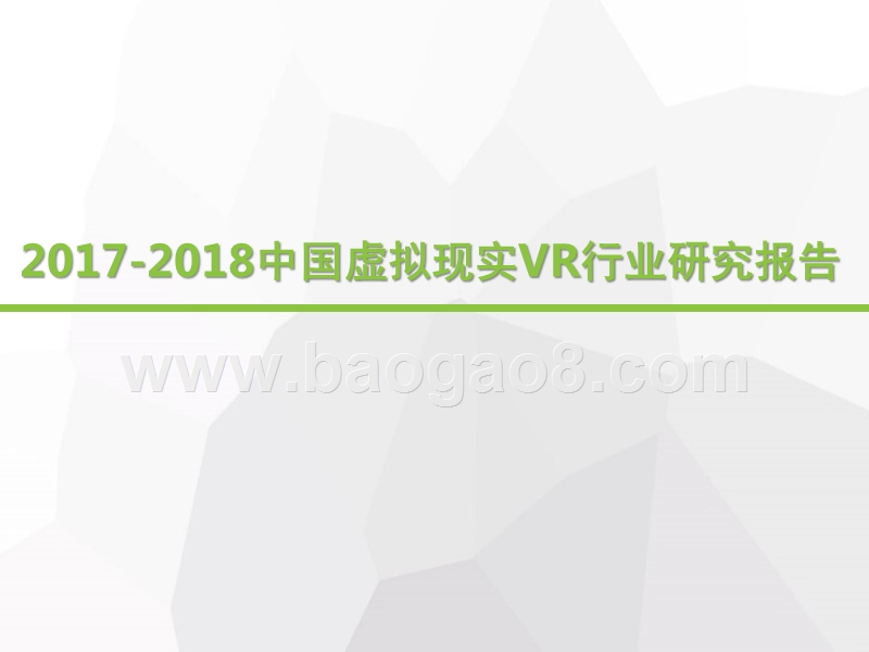 2017-2018中国虚拟现实VR行业研究报告.pptx_第1页