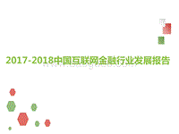 2017-2018中国互联网金融行业发展报告.pptx