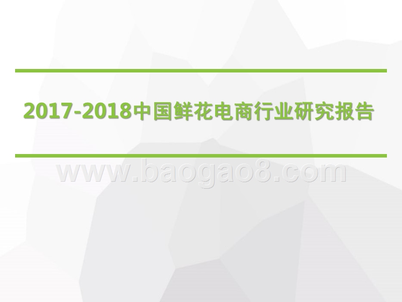 2017-2018中国鲜花电商行业研究报告.pptx_第1页