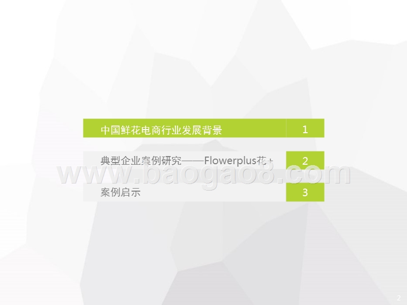 2017-2018中国鲜花电商行业研究报告.pptx_第2页