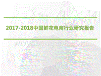 2017-2018中国鲜花电商行业研究报告.pptx