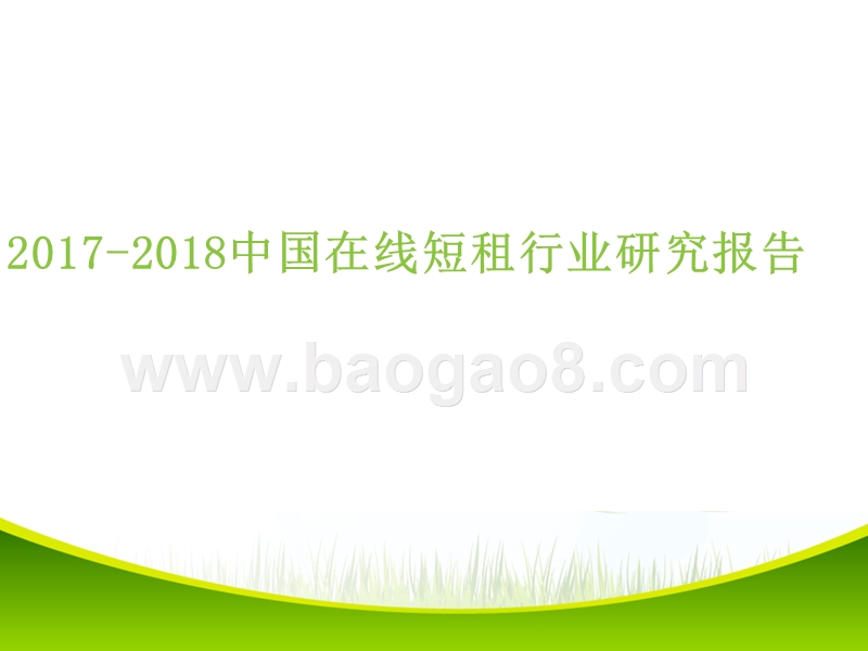 2017-2018中国在线短租行业研究报告.pptx_第1页