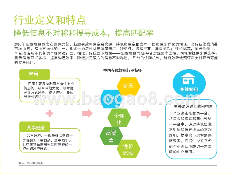 2017-2018中国在线短租行业研究报告.pptx_第3页