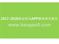 2017-2018移动资讯APP媒体研究报告.pptx