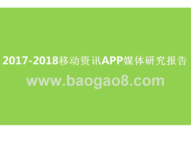 2017-2018移动资讯APP媒体研究报告.pptx_第1页