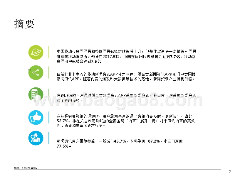 2017-2018移动资讯APP媒体研究报告.pptx_第2页