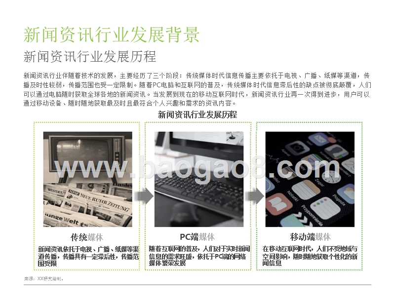 2017-2018移动资讯APP媒体研究报告.pptx_第4页