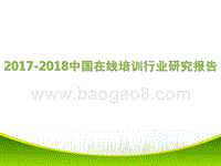 2017-2018中国在线培训行业研究报告.pptx