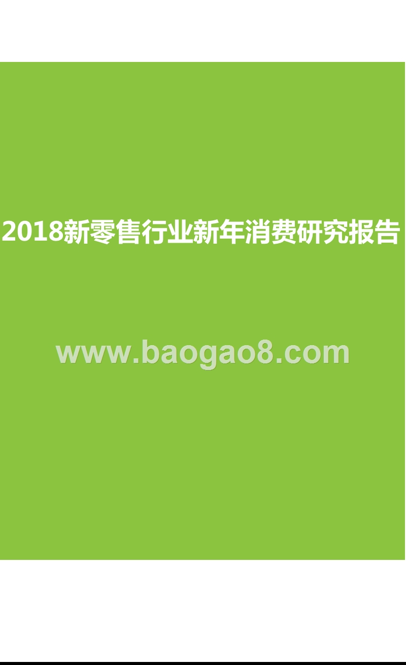 2018新零售行业新年消费研究报告.pptx_第1页