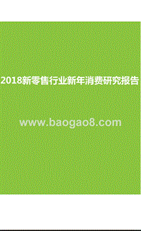 2018新零售行业新年消费研究报告.pptx