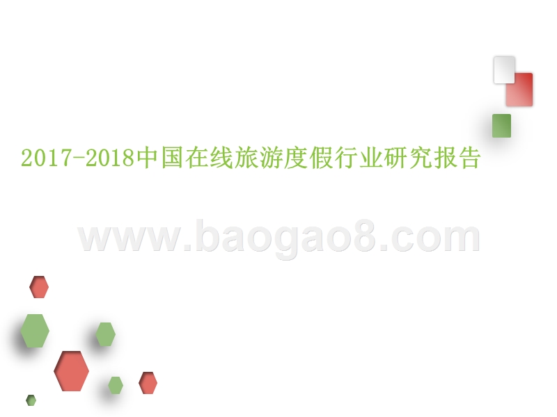 2017-2018年中国在线旅游度假行业研究报告.pptx_第1页