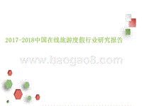 2017-2018年中国在线旅游度假行业研究报告.pptx