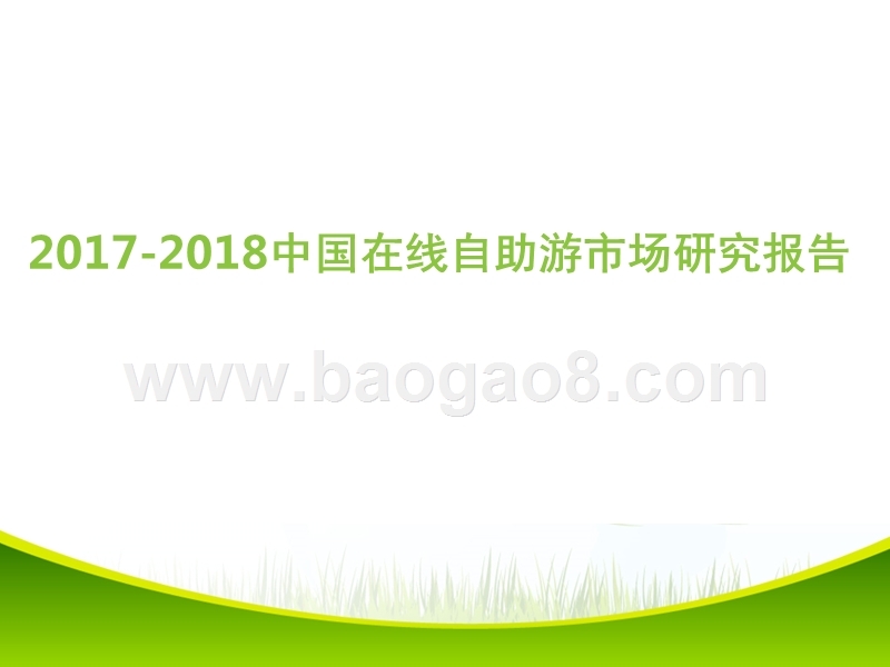 2017年中国在线自助游市场研究报告.pptx_第1页