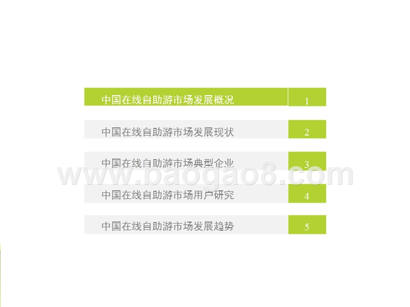2017年中国在线自助游市场研究报告.pptx_第3页