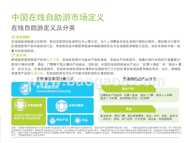 2017年中国在线自助游市场研究报告.pptx_第4页