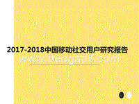 2017-2018中国移动社交用户研究报告.pptx