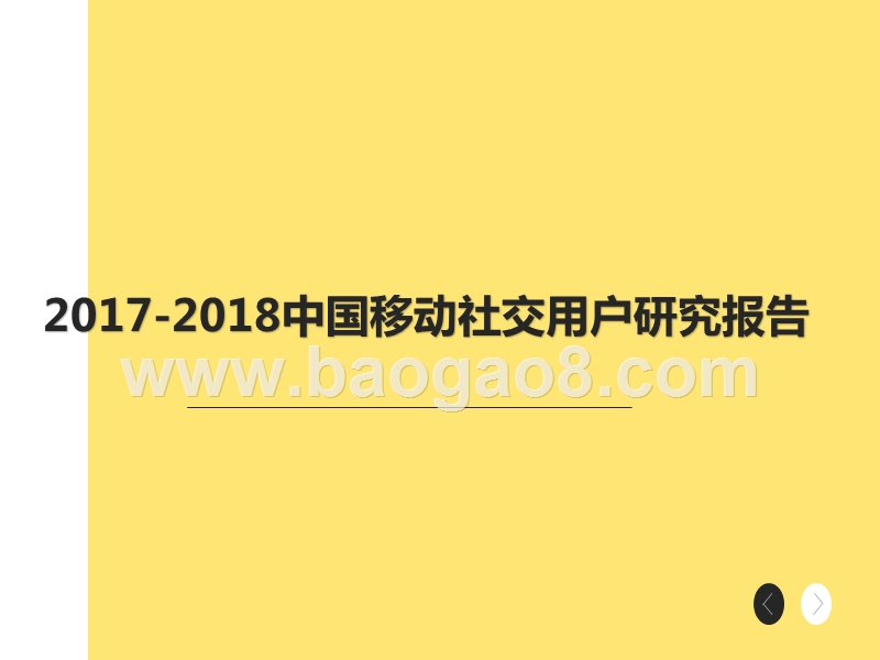 2017-2018中国移动社交用户研究报告.pptx_第1页