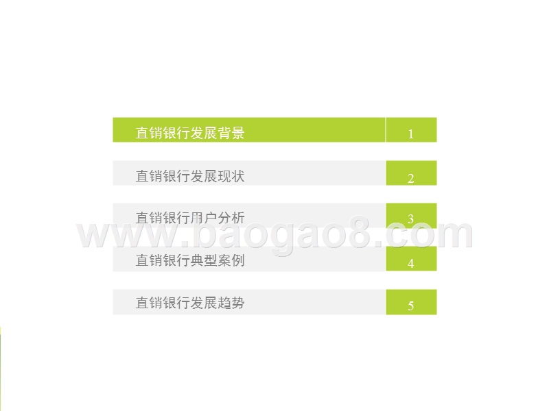 2017年中国直销银行发展研究报告.pptx_第4页