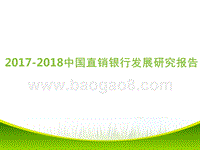 2017年中国直销银行发展研究报告.pptx