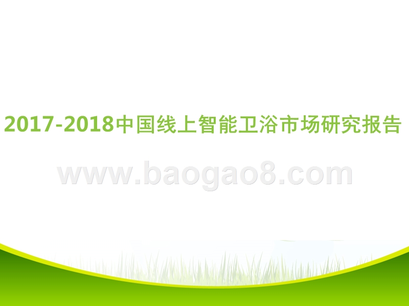 2017-2018中国线上智能卫浴市场研究报告.pptx_第1页