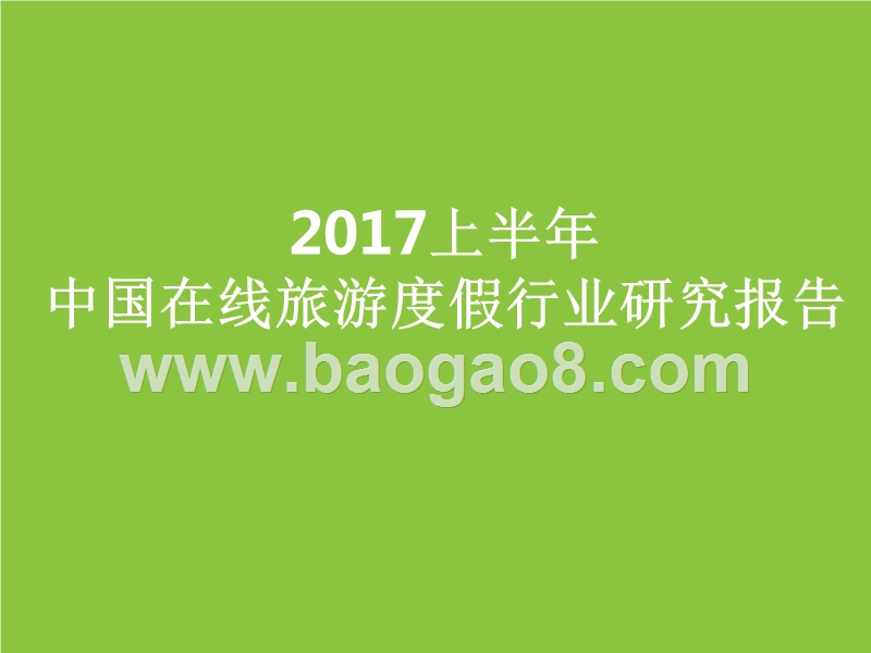 2017上半年中国在线旅游度假行业研究报告.pptx_第1页