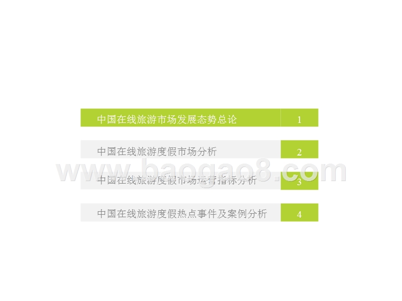 2017上半年中国在线旅游度假行业研究报告.pptx_第3页