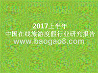 2017上半年中国在线旅游度假行业研究报告.pptx