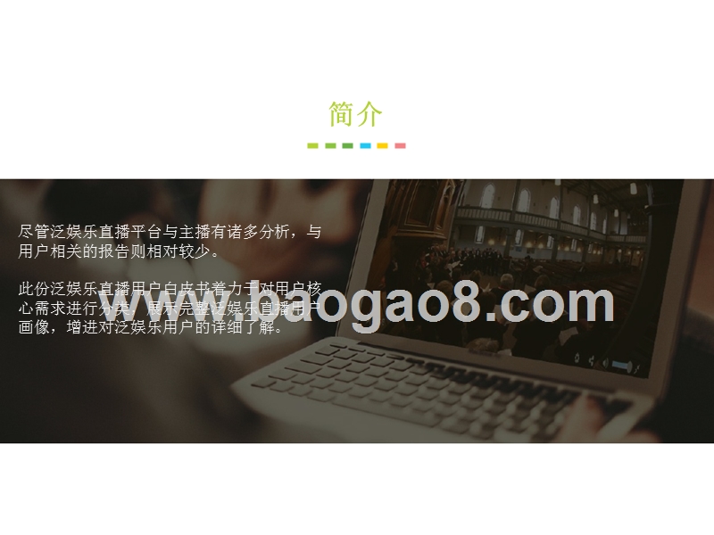 2017-2018中国泛娱乐直播用户研究报告.pptx_第3页
