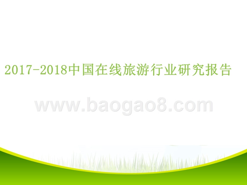 2017-2018中国在线旅游行业研究报告.pptx_第1页