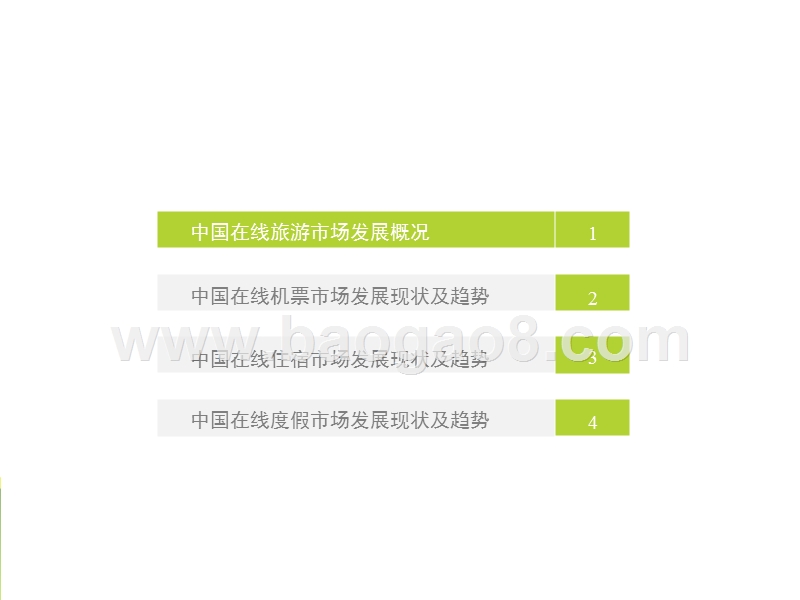 2017-2018中国在线旅游行业研究报告.pptx_第3页